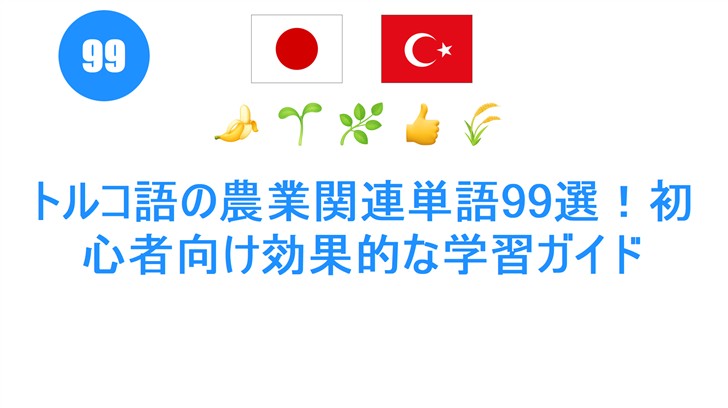 トルコ語の農業関連単語99選！初心者向け効果的な学習ガイド
